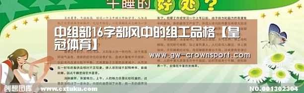 中组部16字部风中的组工品格【皇冠体育】(图1) 皇冠体育