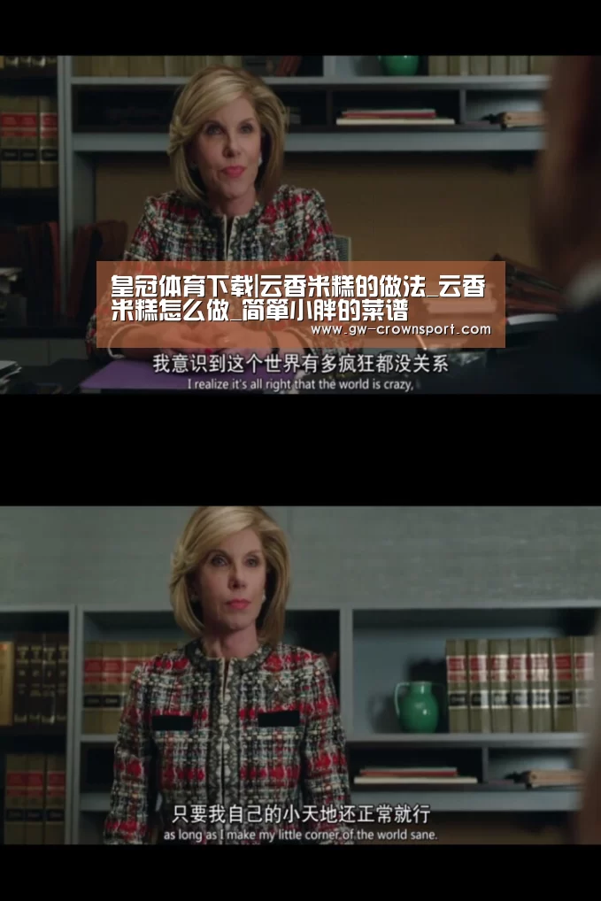 皇冠体育下载|云香米糕的做法_云香米糕怎么做_简箪小胖的菜谱(图3) 皇冠官网