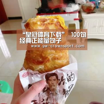 “皇冠体育下载”
100句经典正能量句子(图2) 皇冠入口