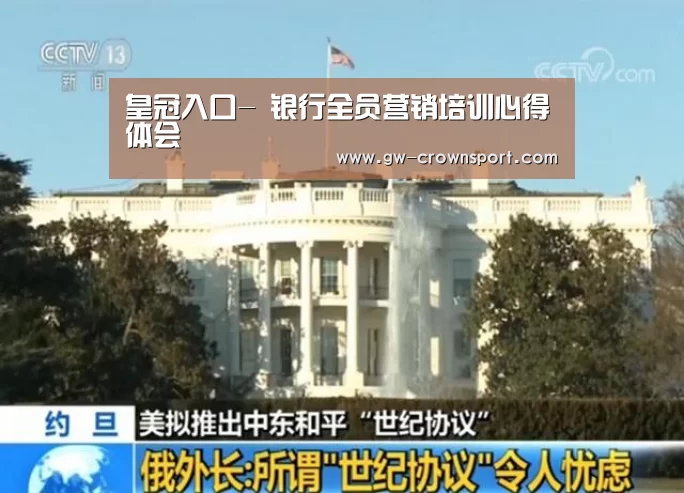 皇冠入口-
银行全员营销培训心得体会(图1) 皇冠入口