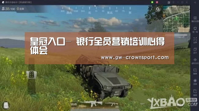皇冠入口-
银行全员营销培训心得体会(图3) 皇冠体育