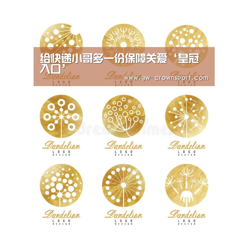 给快递小哥多一份保障关爱‘皇冠入口’(图1) 皇冠体育