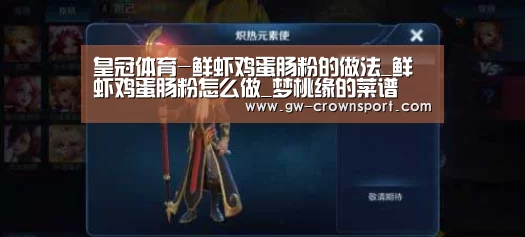 皇冠体育-鲜虾鸡蛋肠粉的做法_鲜虾鸡蛋肠粉怎么做_梦桃缘的菜谱(图3) 皇冠官网