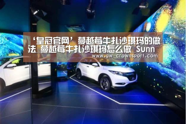 ‘皇冠官网’蔓越莓牛扎沙琪玛的做法_蔓越