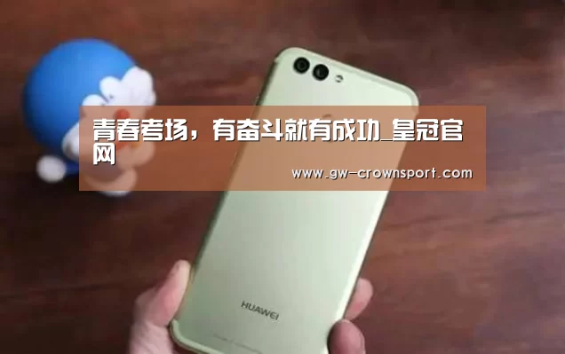 青春考场,有奋斗就有成功_皇冠官网(图2) 皇冠体育下载