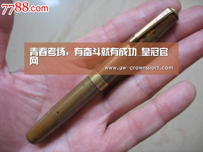 青春考场,有奋斗就有成功_皇冠官网
