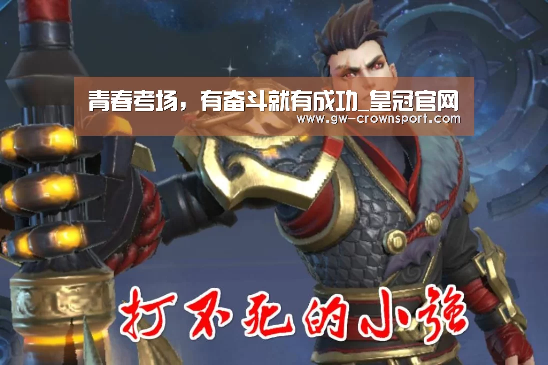 青春考场,有奋斗就有成功_皇冠官网(图4) 皇冠体育