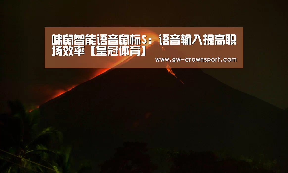 咪鼠智能语音鼠标S:语音输入提高职场效