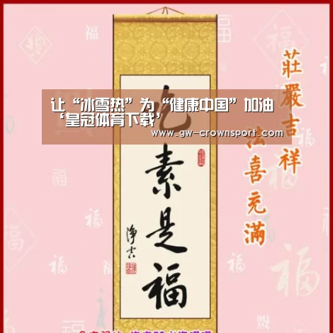 让“冰雪热”为“健康中国”加油‘皇冠体育