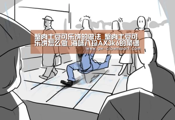 蟹肉土豆可乐饼的做法_蟹肉土豆可乐饼怎么