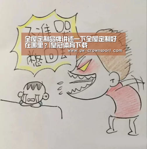 全屋定制品牌讲述一下全屋定制好在哪里?|皇冠体育下载(图3) 皇冠官网