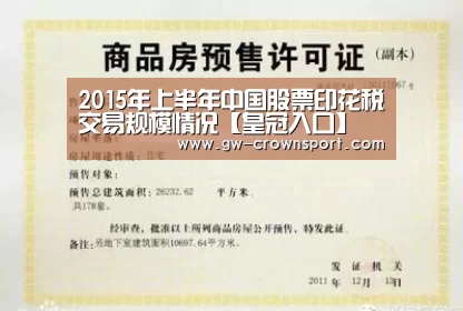 2015年上半年中国股票印花税交易规模情况【皇冠入口】(图2) 皇冠体育