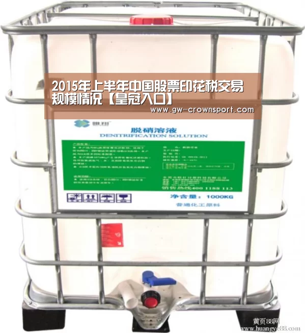 2015年上半年中国股票印花税交易规模情况【皇冠入口】(图3) 皇冠体育下载