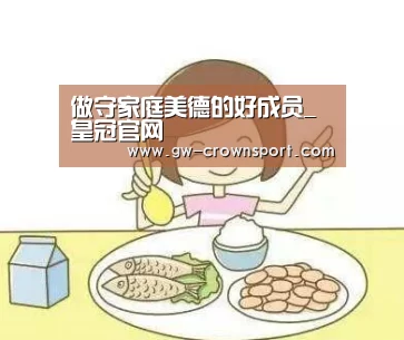 做守家庭美德的好成员_皇冠官网(图1) 皇冠入口