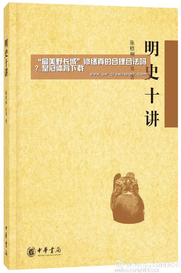“最美野长城”修缮真的合理合法吗?_皇冠