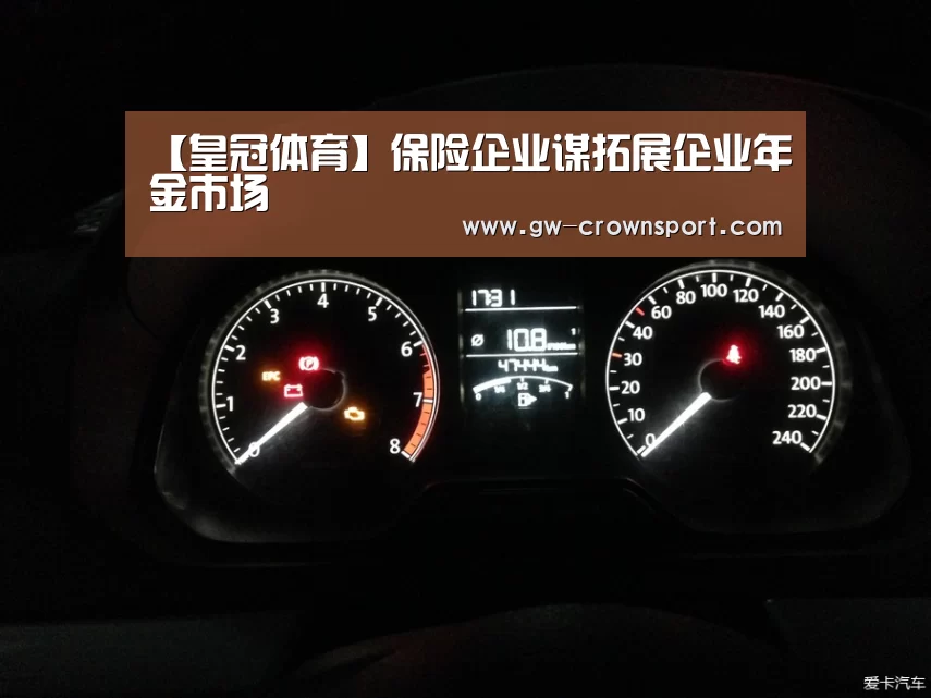 【皇冠体育】保险企业谋拓展企业年金市场