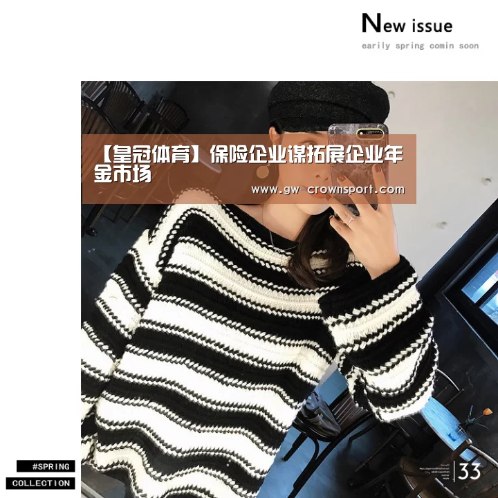 【皇冠体育】保险企业谋拓展企业年金市场(图2) 皇冠入口