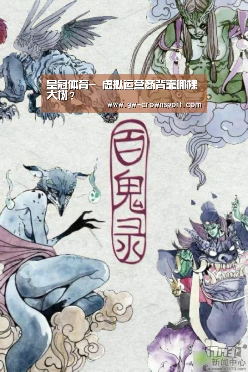 皇冠体育-
虚拟运营商背靠哪棵大树?(图2) 皇冠体育