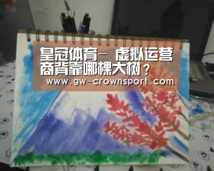 皇冠体育-
虚拟运营商背靠哪棵大树？