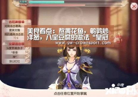 美食看点：熬黄花鱼，鹌鹑炒洋葱，八宝豆腐