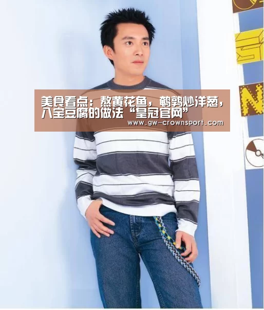 美食看点:熬黄花鱼,鹌鹑炒洋葱,八宝豆腐的做法“皇冠官网”(图3) 皇冠官网